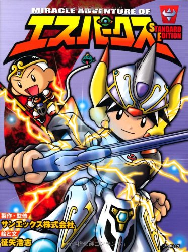 エスパークス スタンダード・エディション