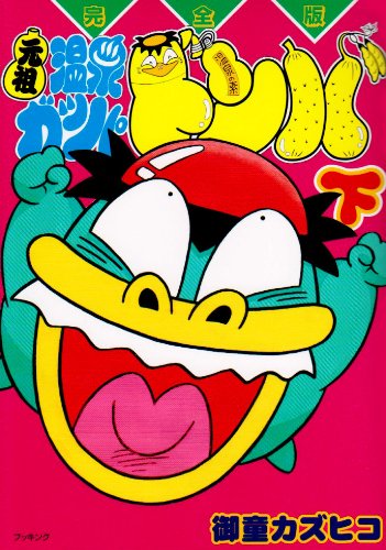 元祖温泉ガッパドンバ(下)