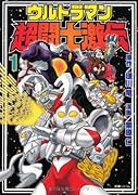 ウルトラマン超闘士激伝(1)