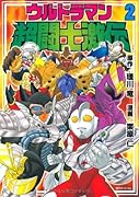 ウルトラマン超闘士激伝(2)