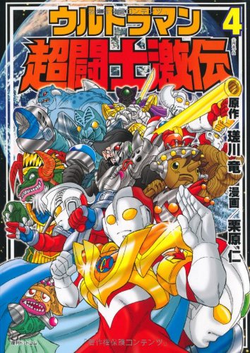 ウルトラマン超闘士激伝(4)