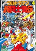 ウルトラマン超闘士激伝(4)