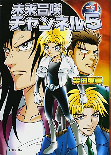 未来冒険チャンネル5(1)
