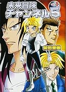 未来冒険チャンネル5(1)