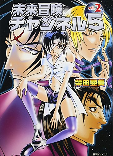 未来冒険チャンネル5(2)
