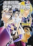 未来冒険チャンネル5(2)