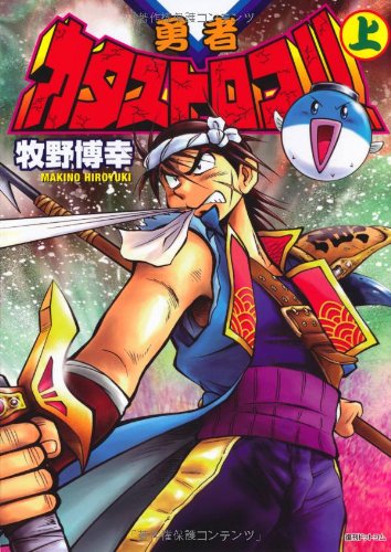 勇者カタストロフ(全4巻)