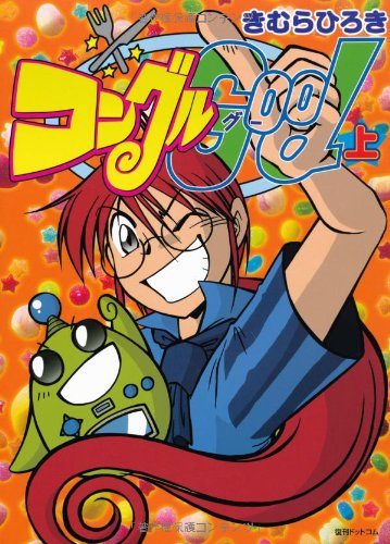 コンゴルGOOD(上)