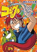 コンゴルGOOD(上)