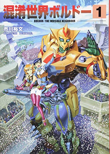 混淆世界ボルドー 1