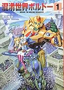 混淆世界ボルドー 1