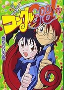 コンゴルGOOD(下)(完)