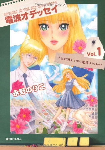 電波オデッセイ(1)