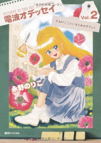 電波オデッセイ(2)