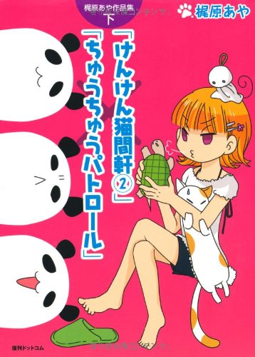 梶原あや作品集(下)けんけん猫間軒(2)ちゅうちゅうパトロール