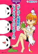 梶原あや作品集(下)けんけん猫間軒(2)ちゅうちゅうパトロール