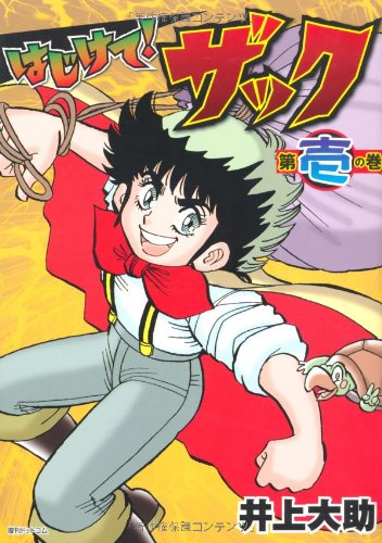 はじけて!ザック