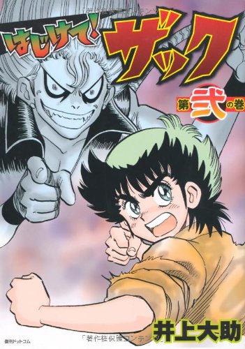 はじけて!ザック(2)