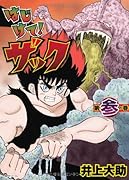 はじけて!ザック(3)(完)