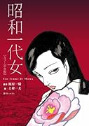 昭和一代女