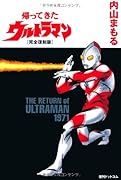 帰ってきたウルトラマン 完全復刻版