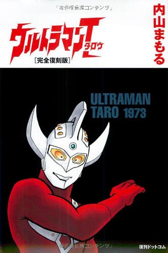 ウルトラマンタロウ [完全復刻版]