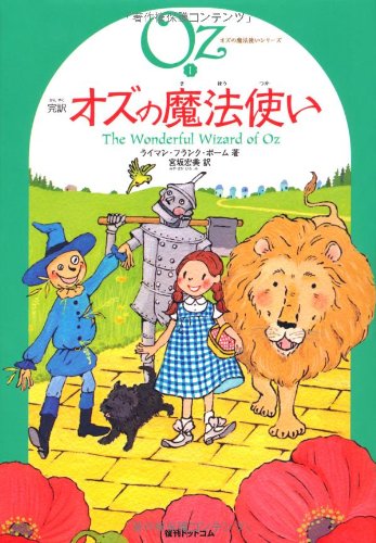 完訳 オズの魔法使いシリーズ 全15巻