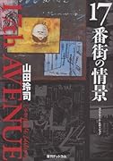 17番街の情景 コンプリート・エディション