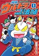 疾風ウルトラ忍法帖(1)