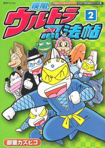 疾風ウルトラ忍法帖(2)