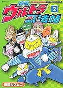 疾風ウルトラ忍法帖(2)