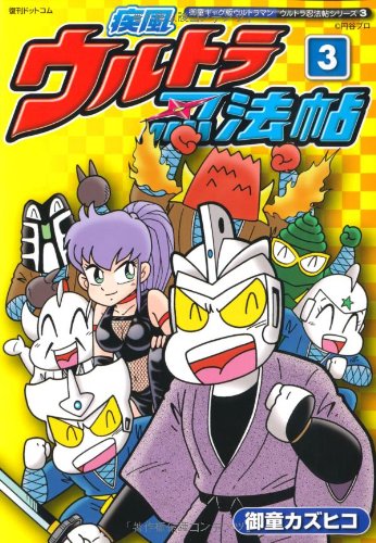 疾風ウルトラ忍法帖(3)(完)