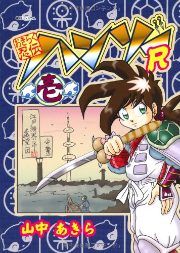 おきらく忍伝ハンゾーR