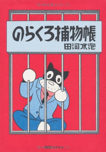 のらくろ捕物帳