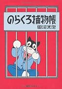 のらくろ捕物帳