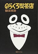 のらくろ喫茶店[カラー復刻版]