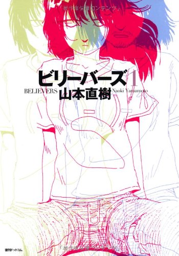 ビリーバーズ(1)