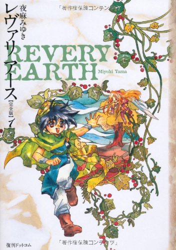 レヴァリアース愛蔵版 全2巻