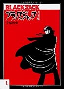 ブラック・ジャック大全集 1