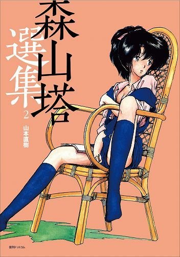 森山塔選集 2  (成)