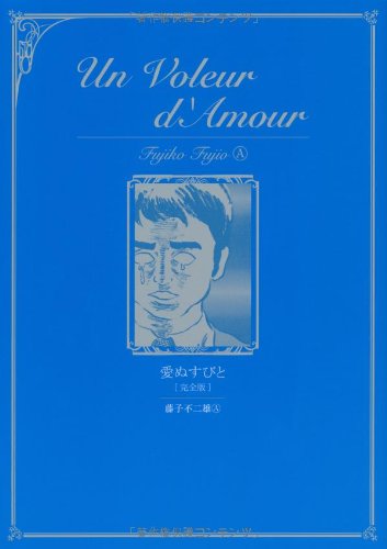 愛ぬすびと[完全版]