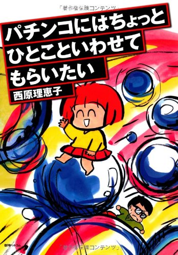 パチンコにはちょっとひとこといわせてもらいたい