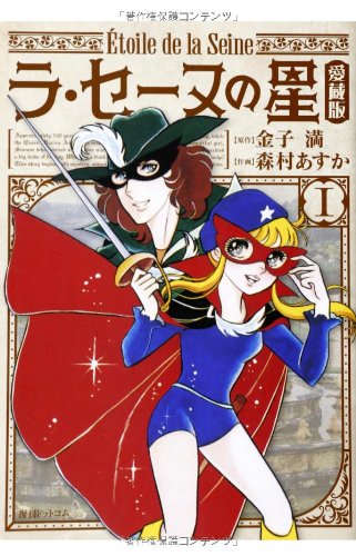 ラ・セーヌの星 愛蔵版 1