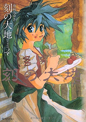 刻の大地 愛蔵版 4