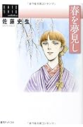 春を夢見し