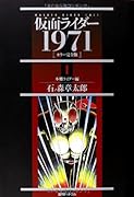 仮面ライダー1971[カラー完全版] 本郷ライダー編 1
