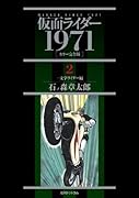 仮面ライダー1971[カラー完全版] 一文字ライダー編 2
