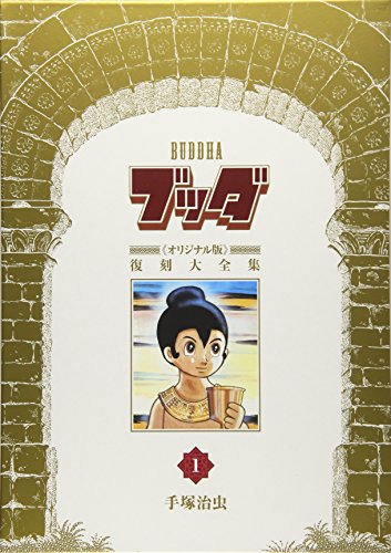 ブッダ《オリジナル版》復刻大全集 1