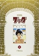 ブッダ《オリジナル版》復刻大全集 1