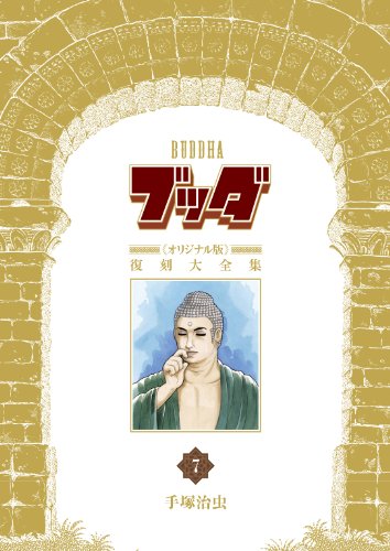 ブッダ《オリジナル版》復刻大全集 7